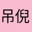 吊倪码