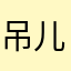 吊儿郎当的小青年