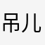 吊儿郎当那又怎样