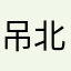 吊北