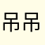 吊吊的黄瓜