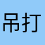 吊打一切挂号费