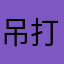 吊打资本主意