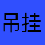 吊挂在树上的喵
