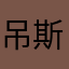 吊斯一个