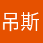 吊斯的逆袭