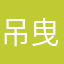 吊曳