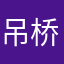 吊桥郁莉