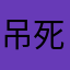 吊死区