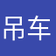 吊车。小汤g07