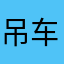 吊车旁的黄鹤楼