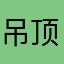 吊顶在