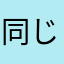 同じお金