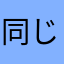 同じなゆさゆなら家にやなラブな