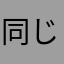 同じやつばっかじゃんうざ