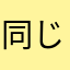 同じクラスの山田