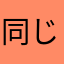 同じニックネームが多すぎ