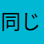 同じニックネームだめなん？