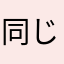 同じニックネーム使えるようにしろボケ