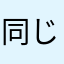 同じニックネーム使わせろよ