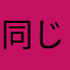 同じニックネーム多すぎなんだわ！！