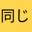 同じページ？