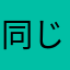 同じ名前が多すぎて困った