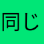 同じ名前の使用者