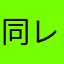 同レベルだからと油断するなよ