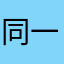 同一战线