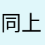 同上的