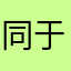 同于传统