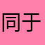 同于普通人群