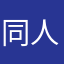 同人女手快全嬷了！！