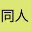 同人狂