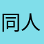 同人誌ジャンキー