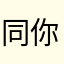 同你一起看海