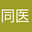 同医堂