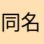 同名チャンス