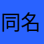 同名人很多
