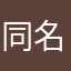 同名多数