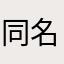 同名歌剧