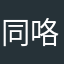 同咯自然醒