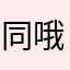 同哦拖咯