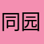 同园