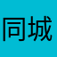 同城按摩💆‍♀️