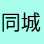 同城的另一个我