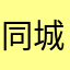 同城直聘好
