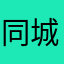 同城AA