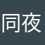 同夜星